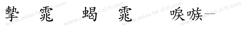 宋体 粗体台湾字体转换